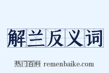 解兰反义词是什么意思的图片